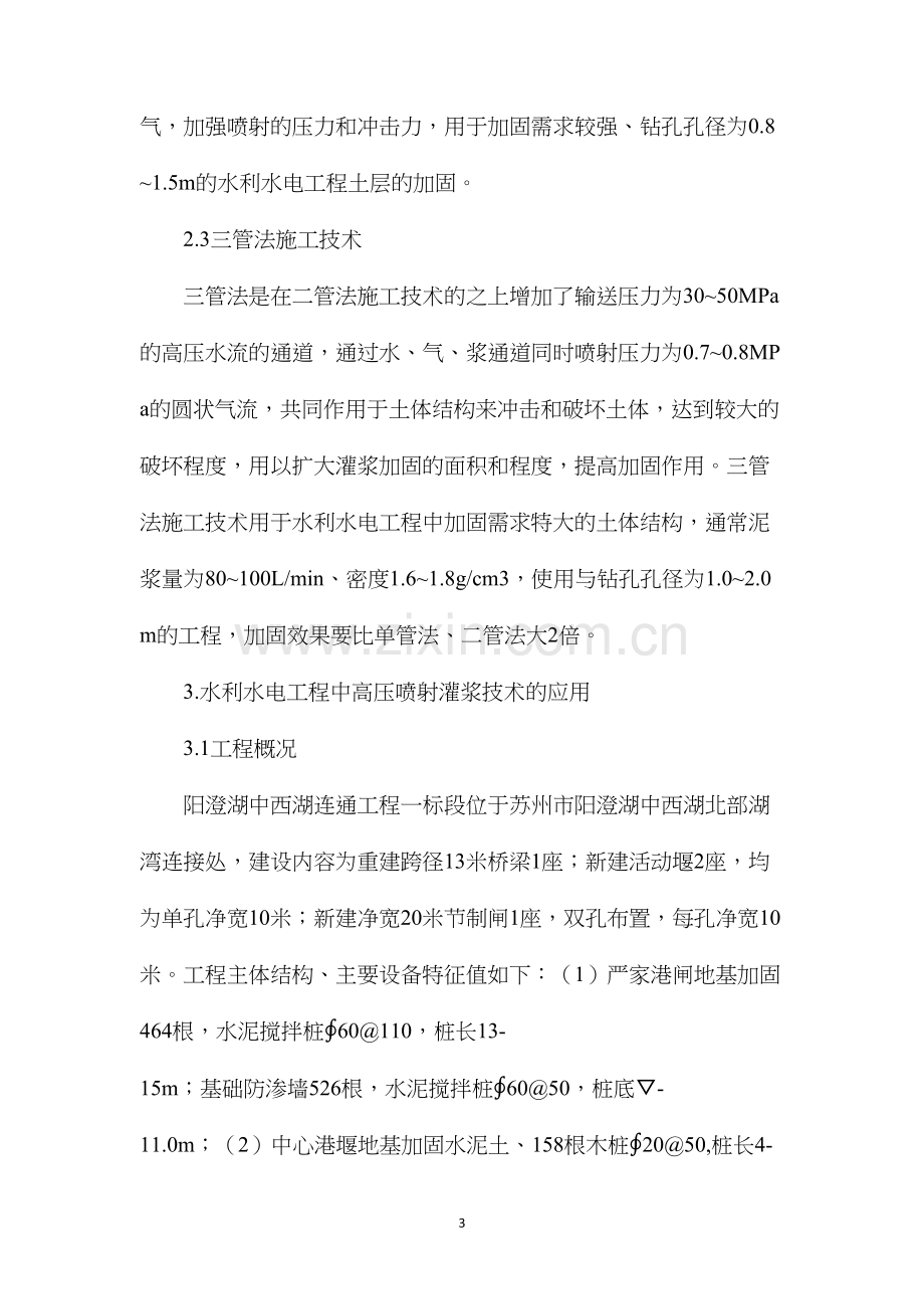 水利水电中高压喷射灌浆技术浅谈.docx_第3页