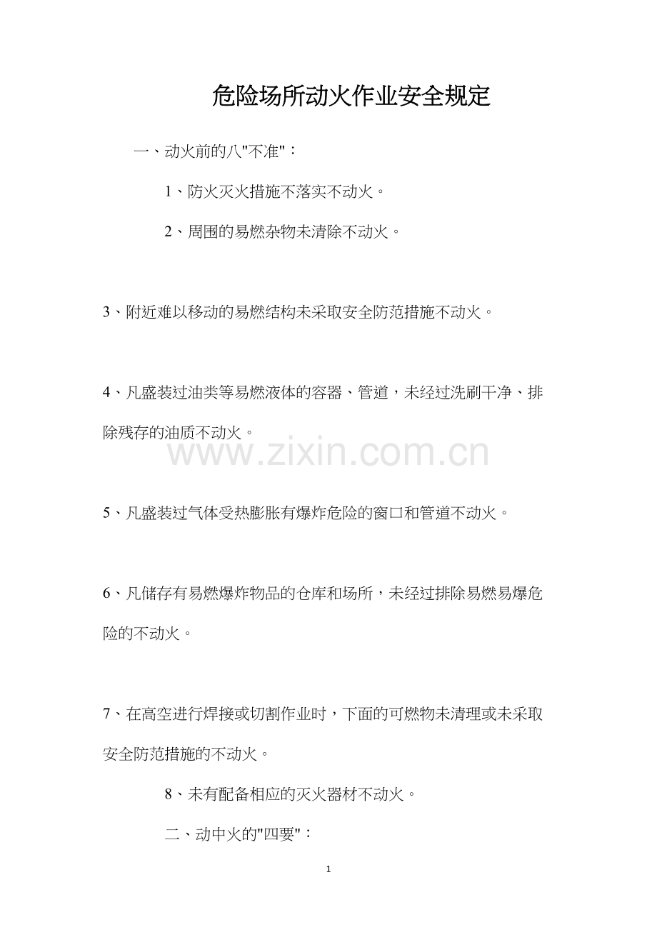 危险场所动火作业安全规定.docx_第1页