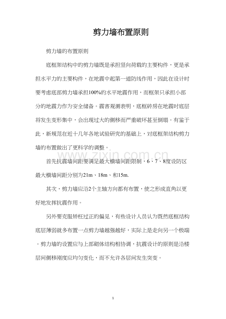 剪力墙布置原则.docx_第1页