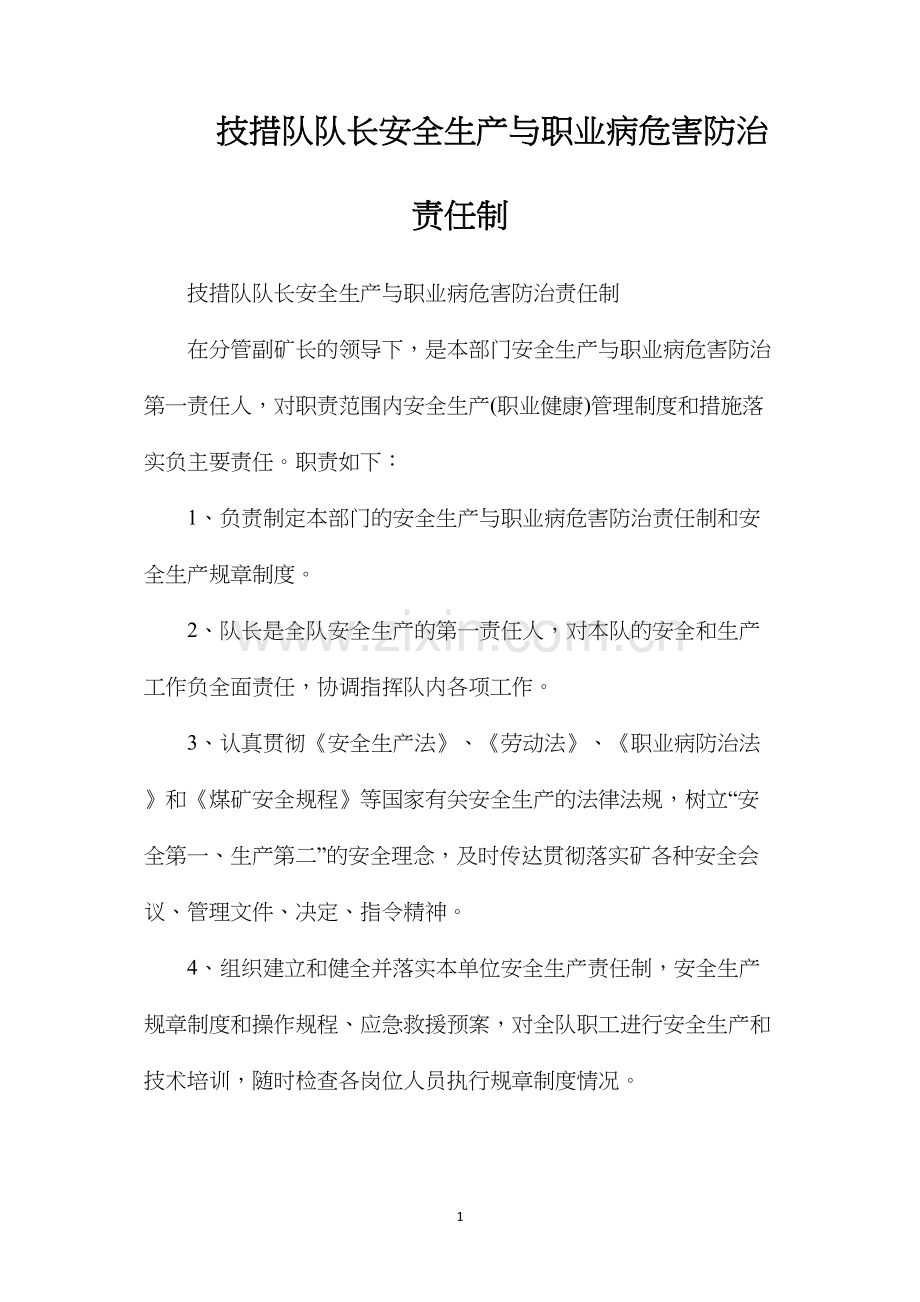 技措队队长安全生产与职业病危害防治责任制.docx_第1页