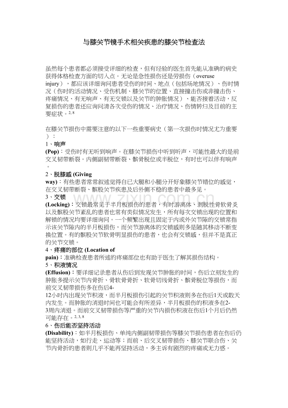 与膝关节镜手术相关疾患的膝关节检查法.docx_第1页