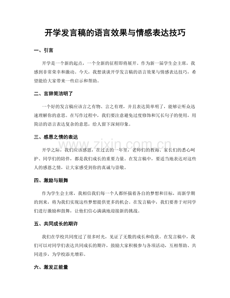 开学发言稿的语言效果与情感表达技巧.docx_第1页