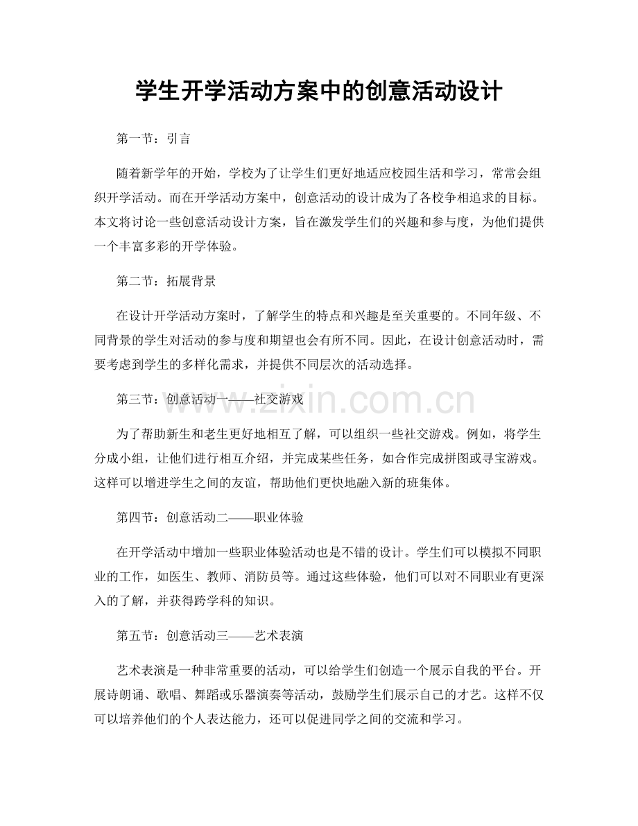 学生开学活动方案中的创意活动设计.docx_第1页