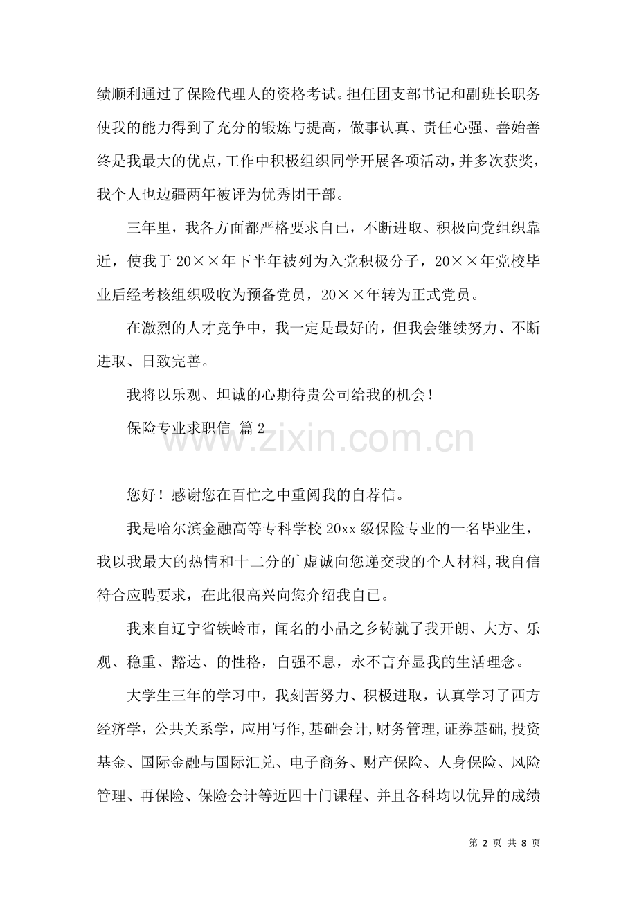 保险专业求职信集锦6篇.docx_第2页