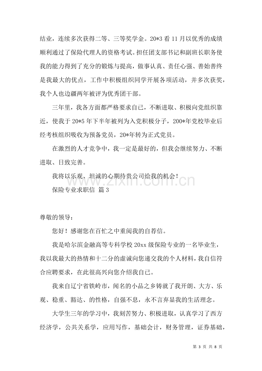 保险专业求职信集锦6篇.docx_第3页