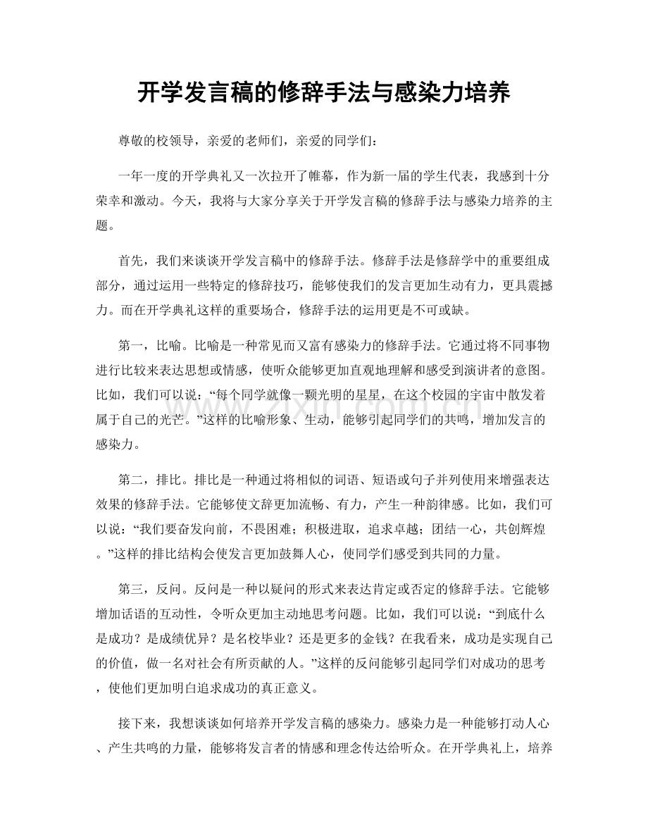 开学发言稿的修辞手法与感染力培养.docx_第1页