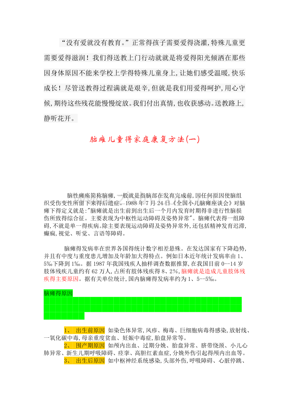 脑瘫儿童得家庭康复方法.doc_第1页