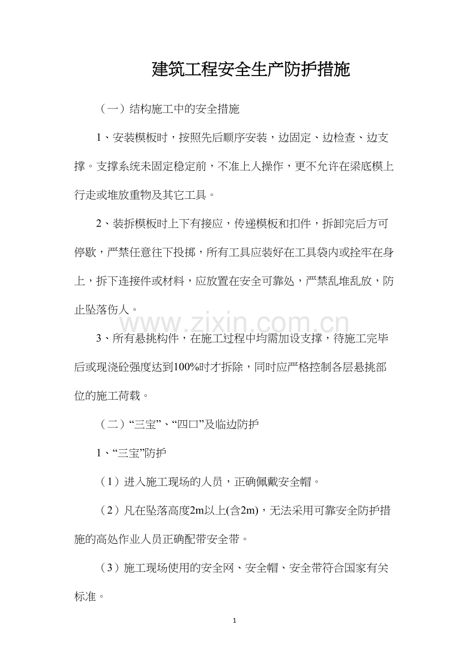 建筑工程安全生产防护措施.docx_第1页