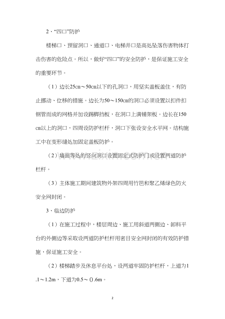 建筑工程安全生产防护措施.docx_第2页