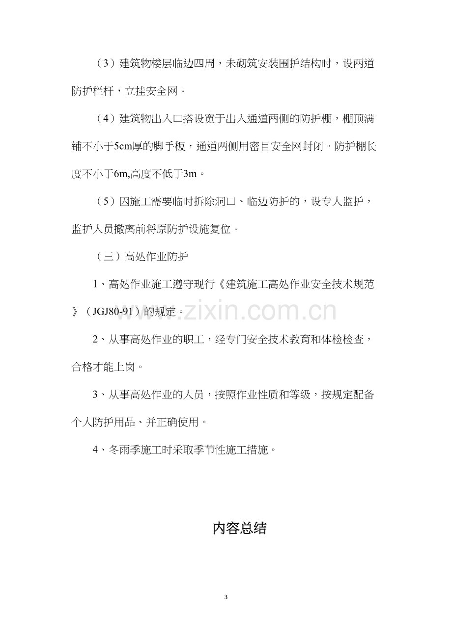 建筑工程安全生产防护措施.docx_第3页