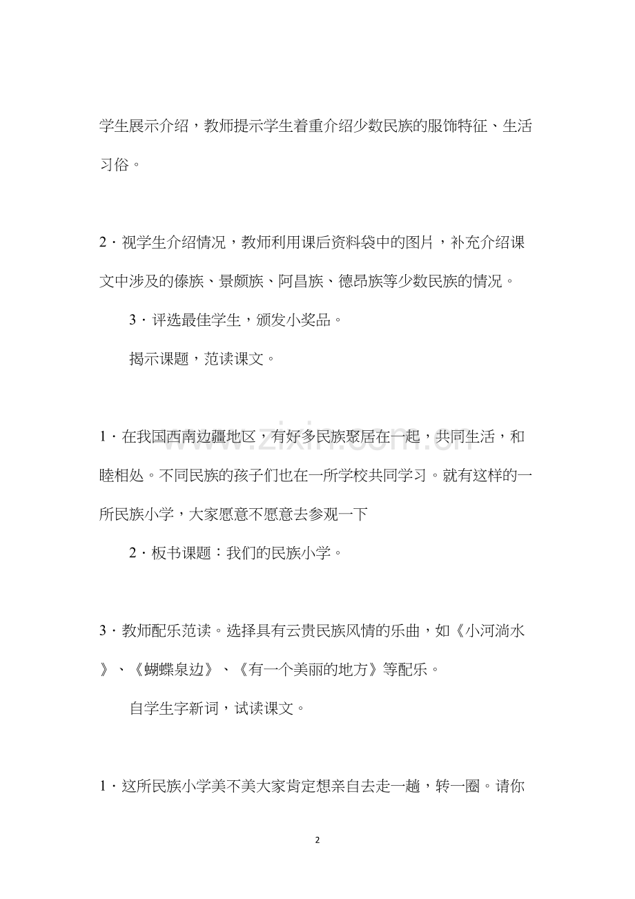 三年级语文教案——《我们的民族小学》教学设计1.docx_第2页