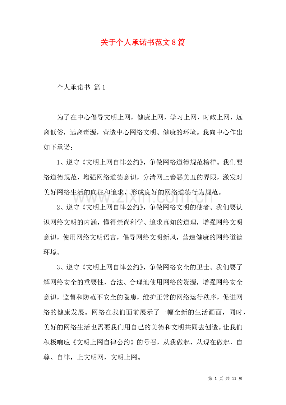 关于个人承诺书范文8篇.docx_第1页