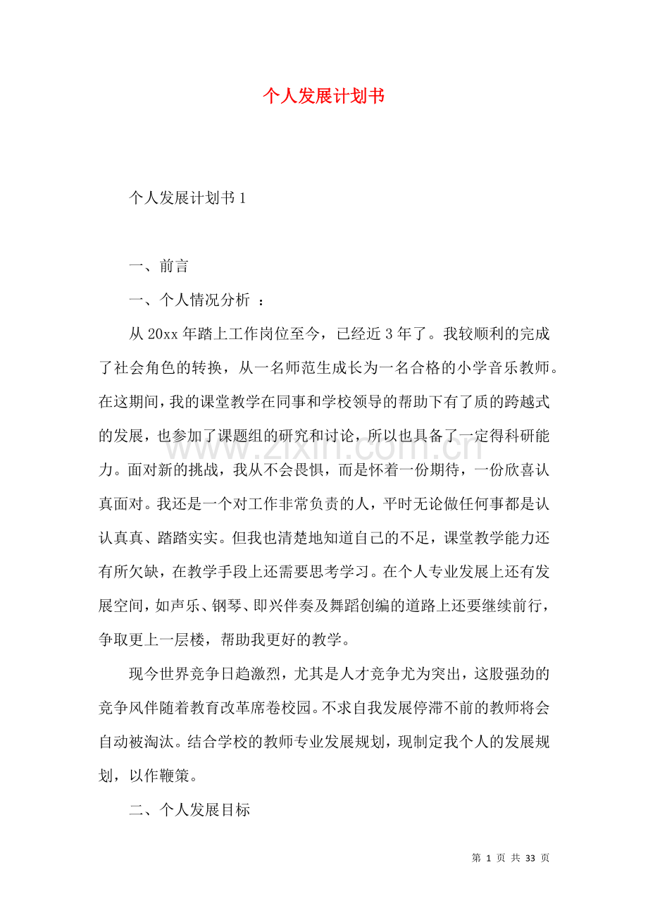 个人发展计划书.docx_第1页