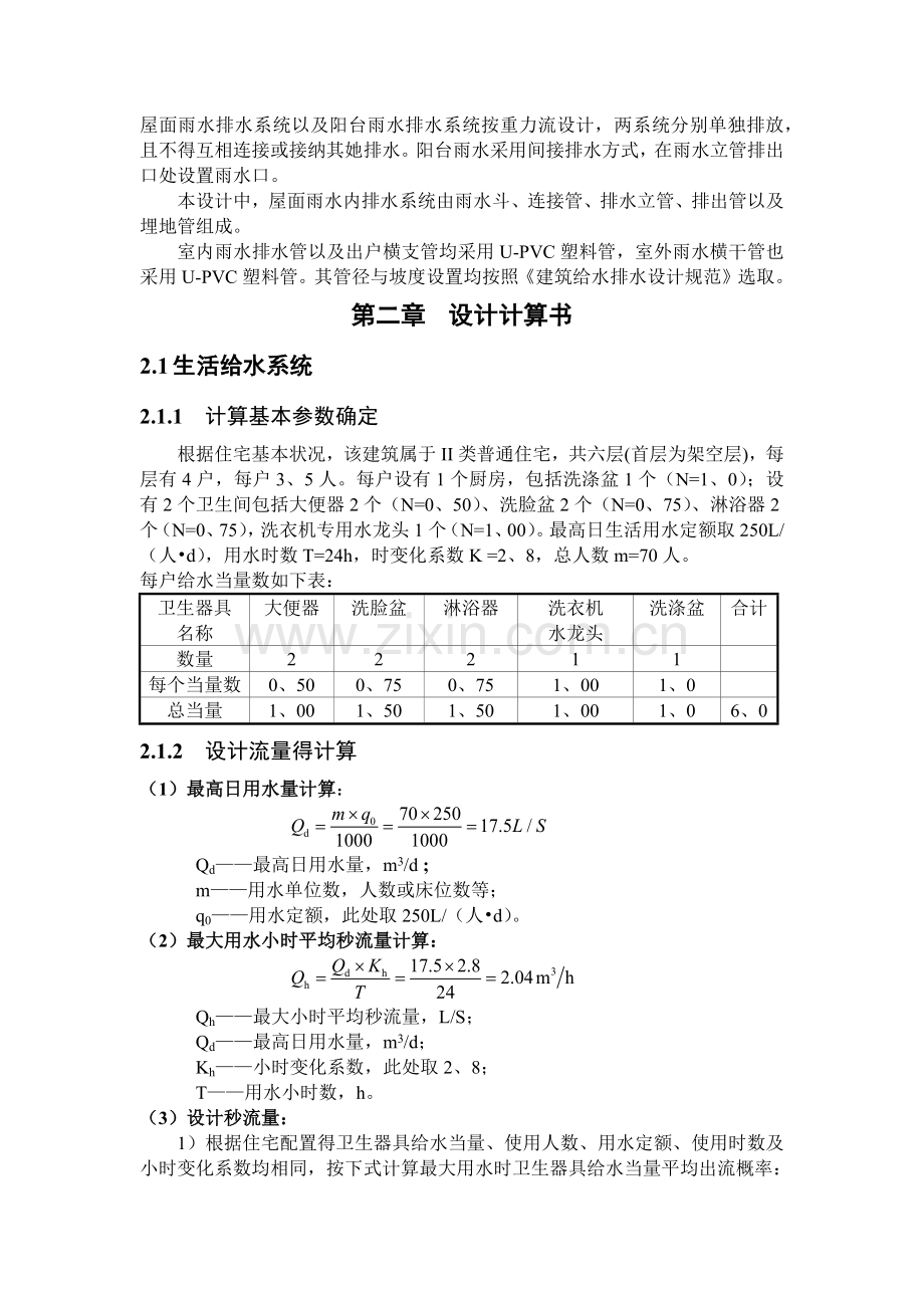 建筑给水排水课程设计计算书.doc_第3页