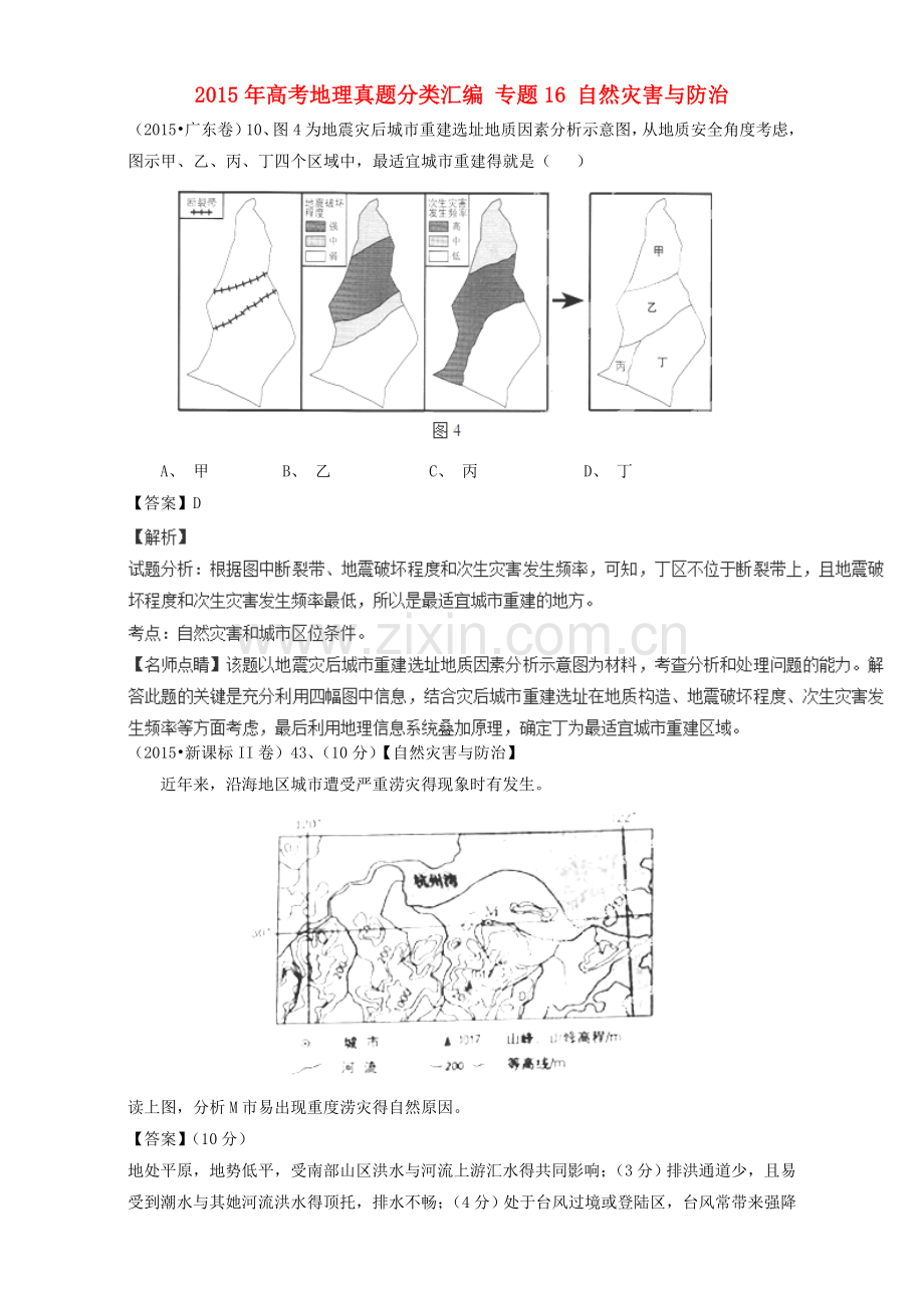 高考地理真题分类汇编-专题16-自然灾害与防治.doc_第1页