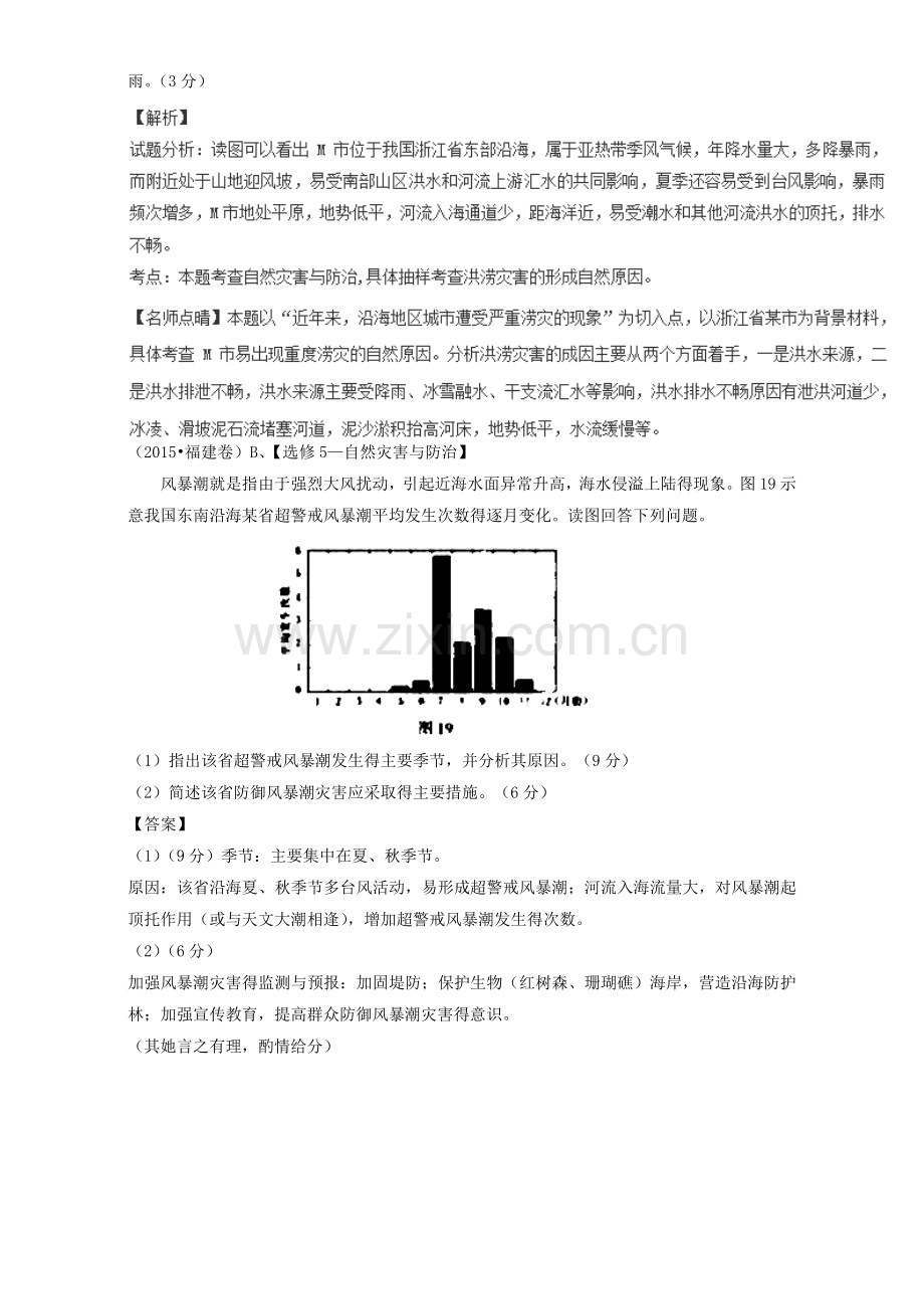 高考地理真题分类汇编-专题16-自然灾害与防治.doc_第2页