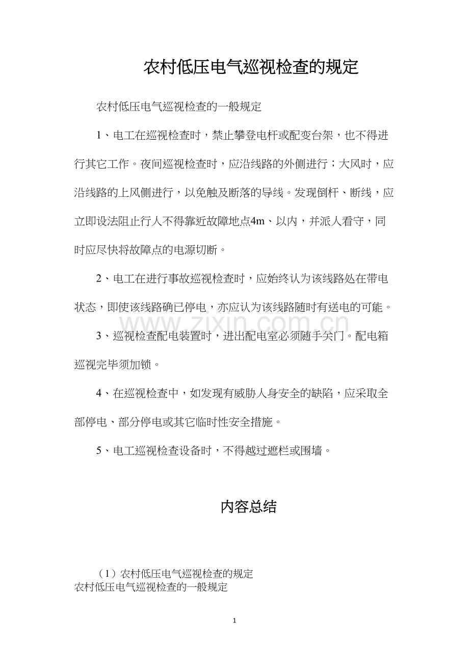 农村低压电气巡视检查的规定.docx_第1页