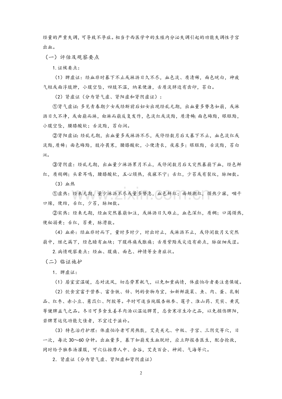 妇产科疾病中医护理常规.doc_第2页