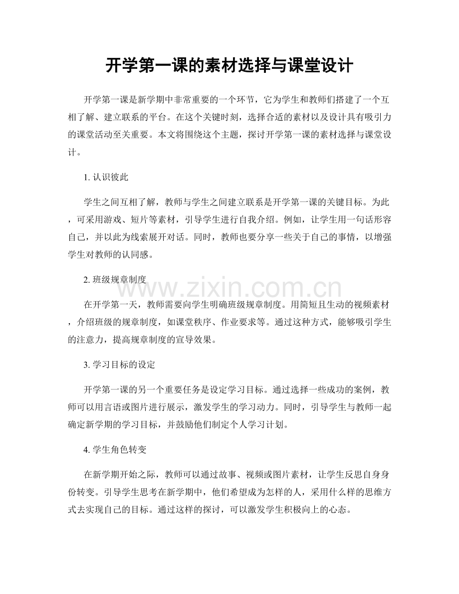 开学第一课的素材选择与课堂设计.docx_第1页