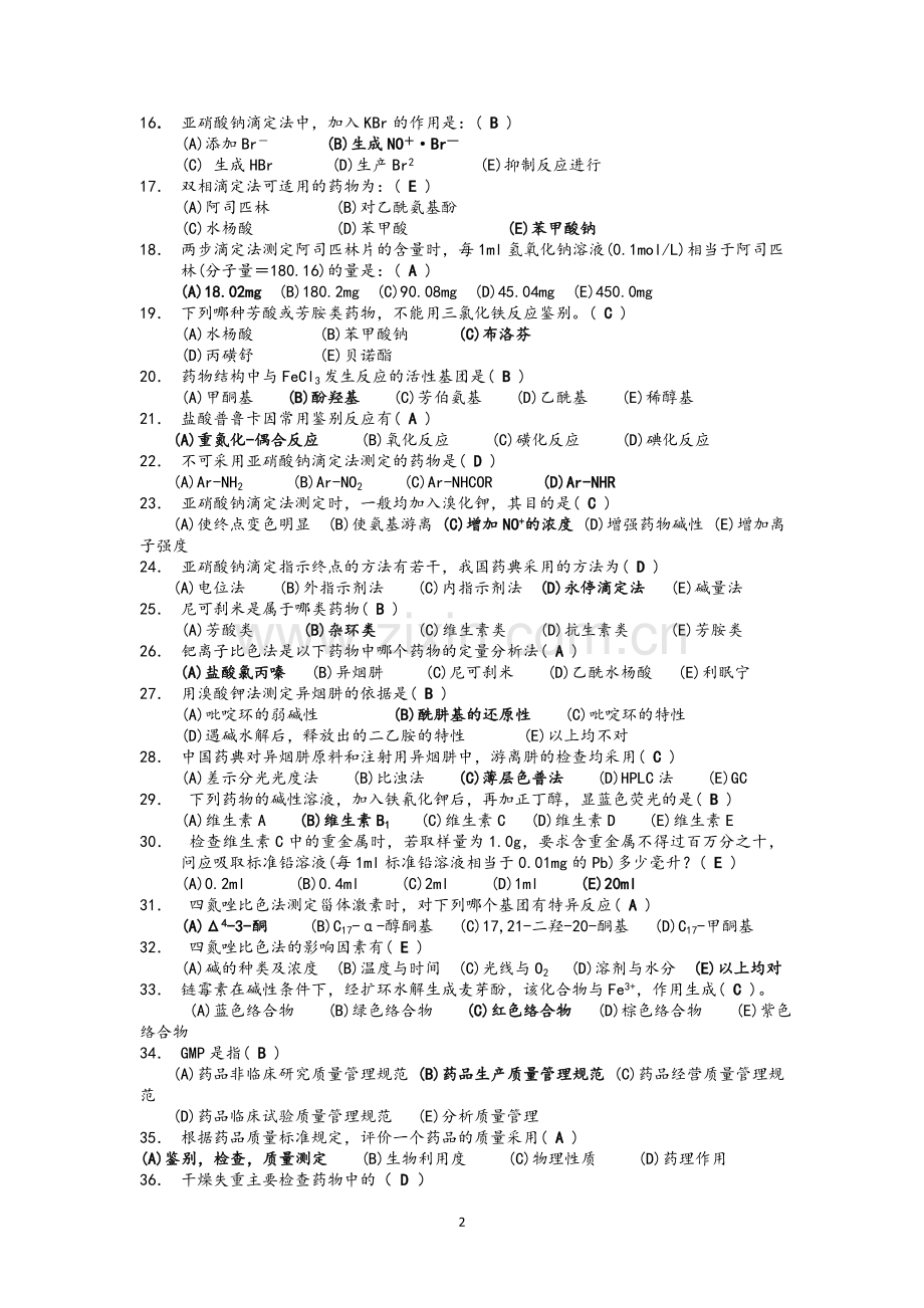 《药物分析》习题答案.doc_第2页