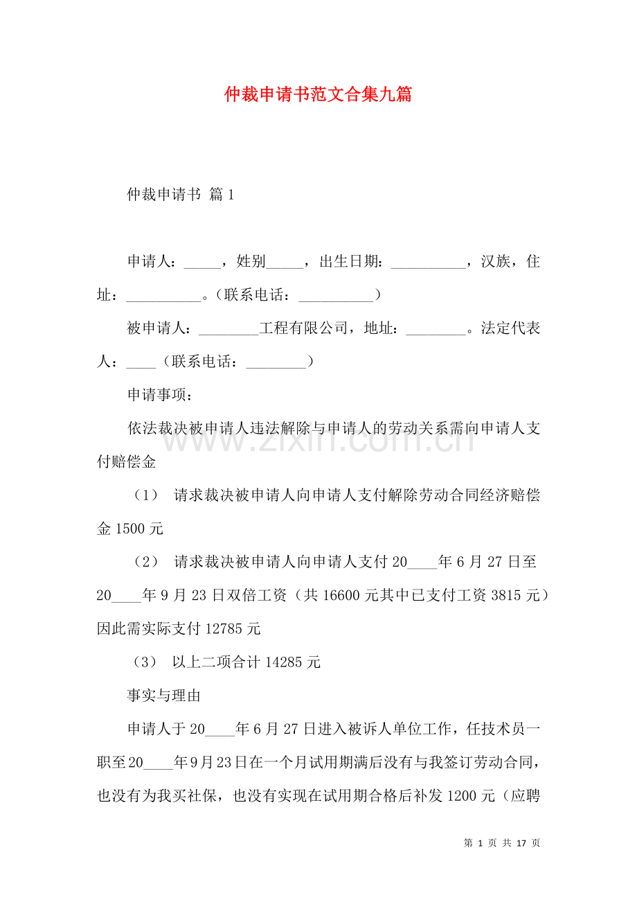 仲裁申请书范文合集九篇.docx_第1页