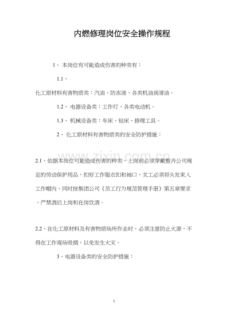 内燃修理岗位安全操作规程.docx_第1页