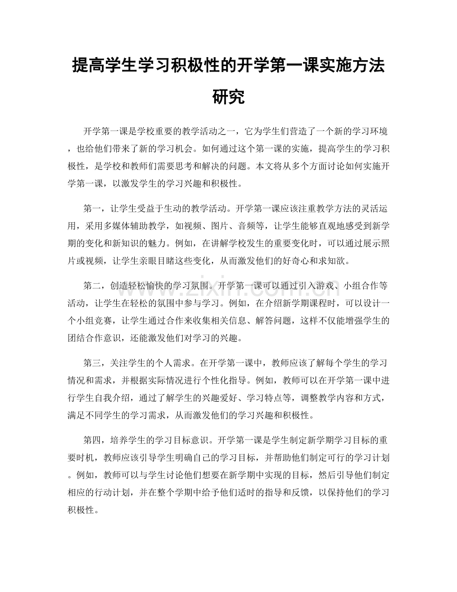 提高学生学习积极性的开学第一课实施方法研究.docx_第1页