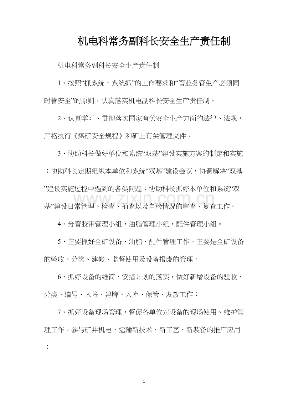 机电科常务副科长安全生产责任制.docx_第1页