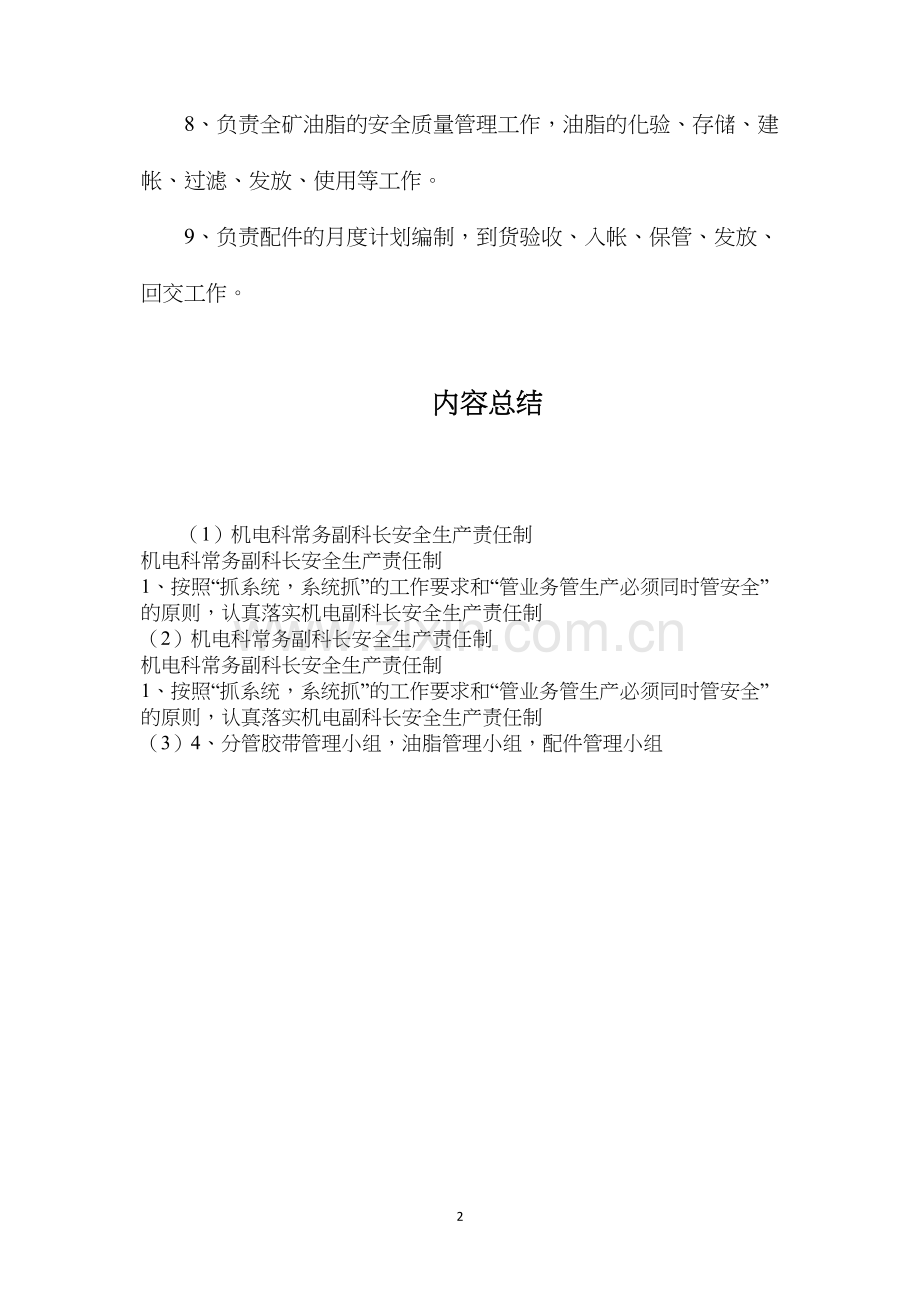 机电科常务副科长安全生产责任制.docx_第2页