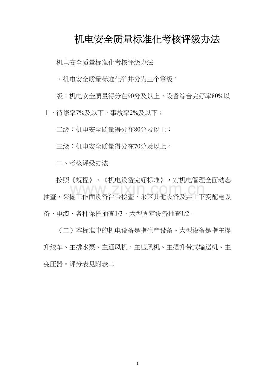 机电安全质量标准化考核评级办法.docx_第1页