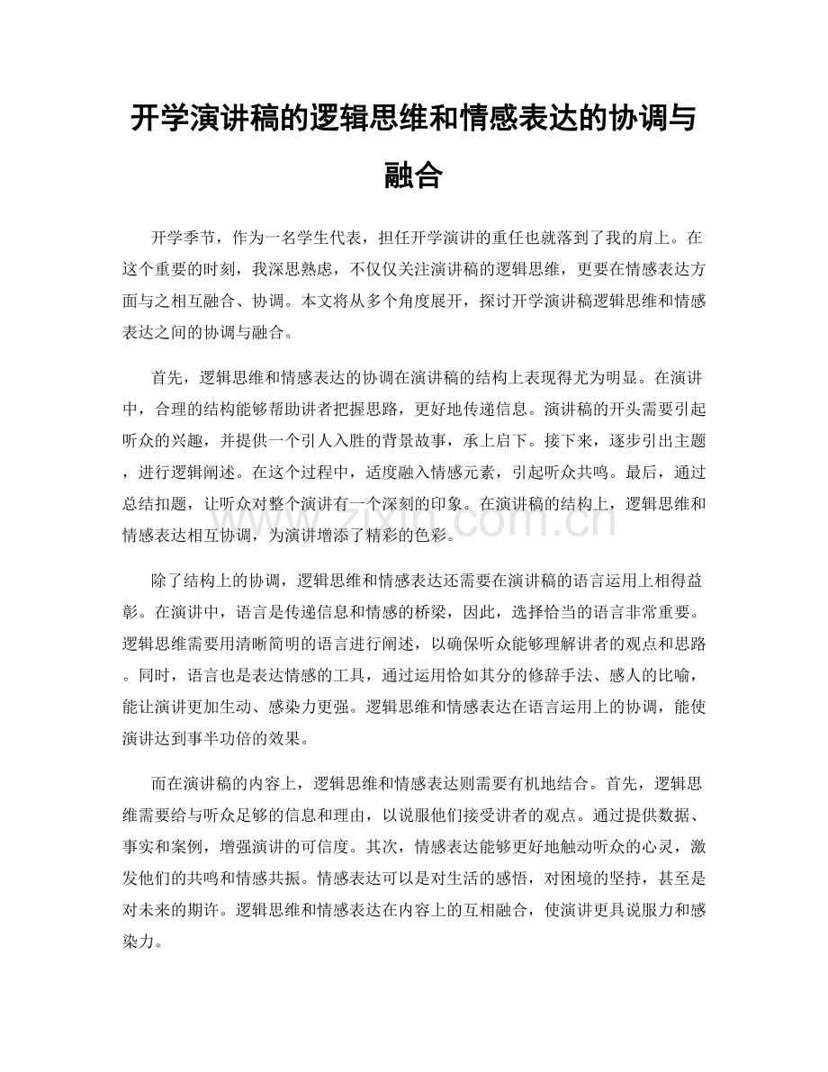 开学演讲稿的逻辑思维和情感表达的协调与融合.docx_第1页