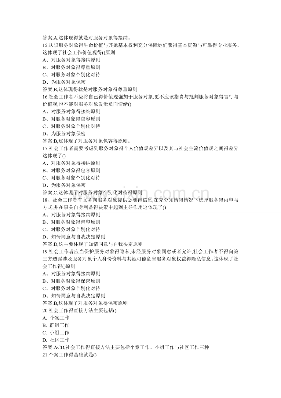 社会工作道练习题+及解析.doc_第3页