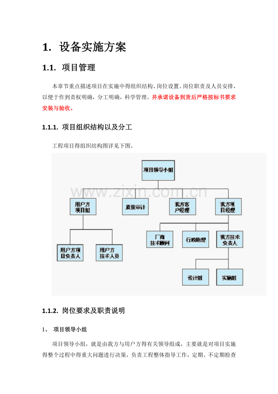 设备实施方案、培训计划及售后服务承诺.doc_第1页