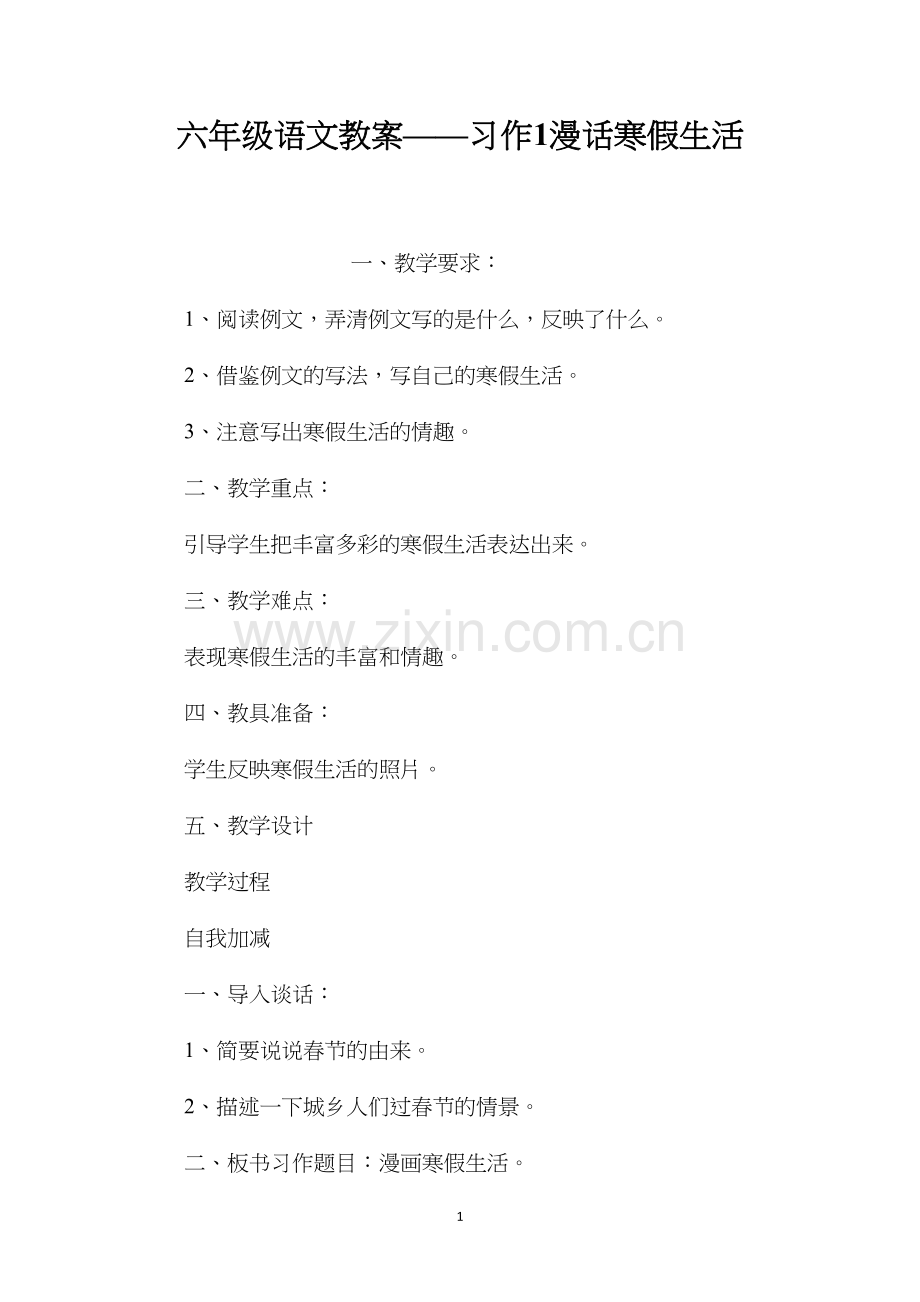 六年级语文教案——习作1漫话寒假生活.docx_第1页