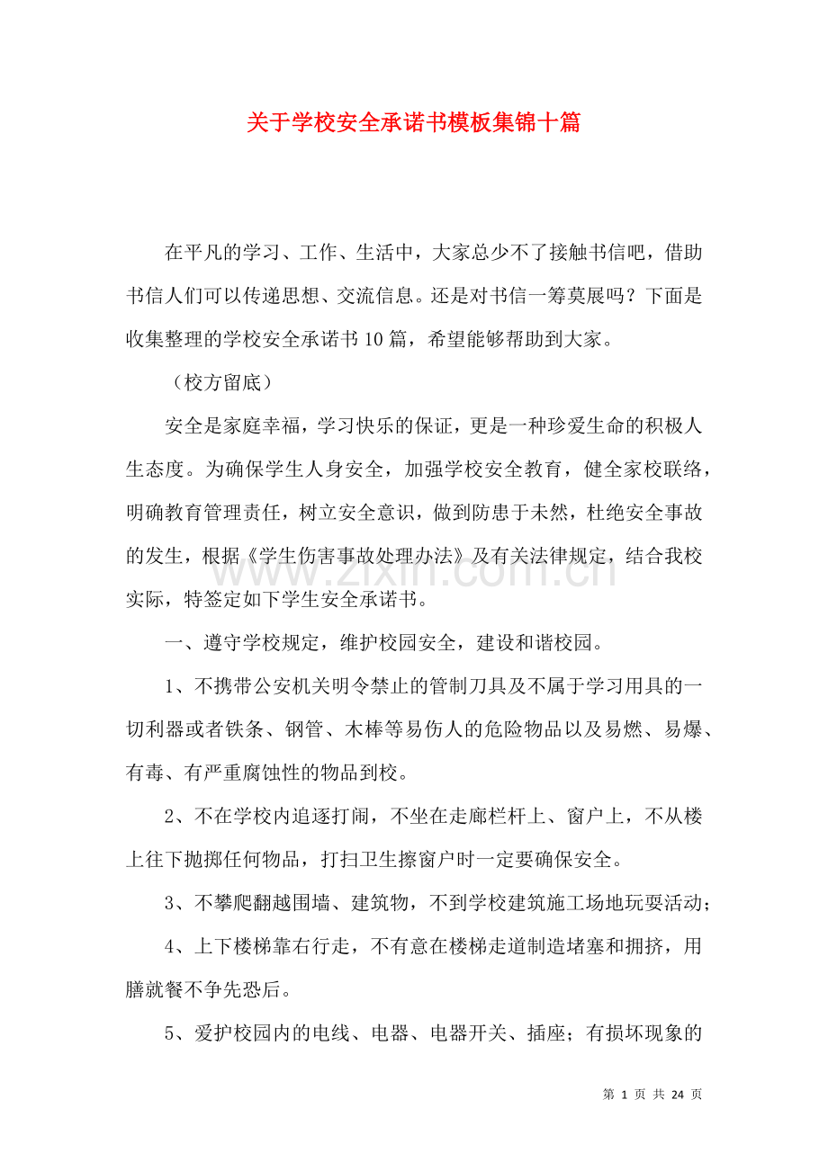 关于学校安全承诺书模板集锦十篇.docx_第1页