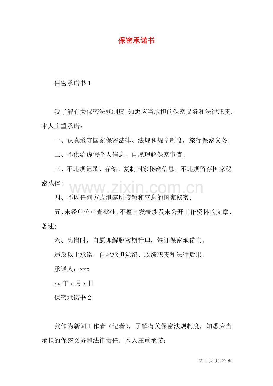 保密承诺书 (2).docx_第1页