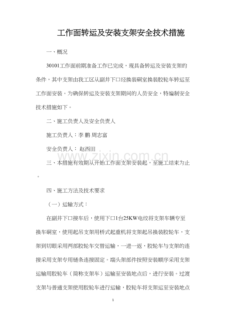 工作面转运及安装支架安全技术措施.docx_第1页