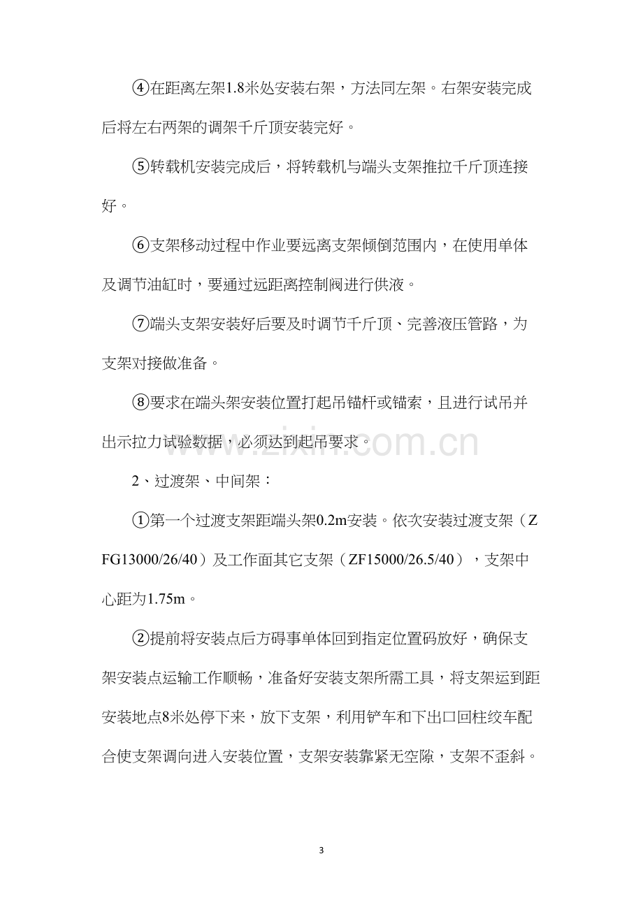 工作面转运及安装支架安全技术措施.docx_第3页