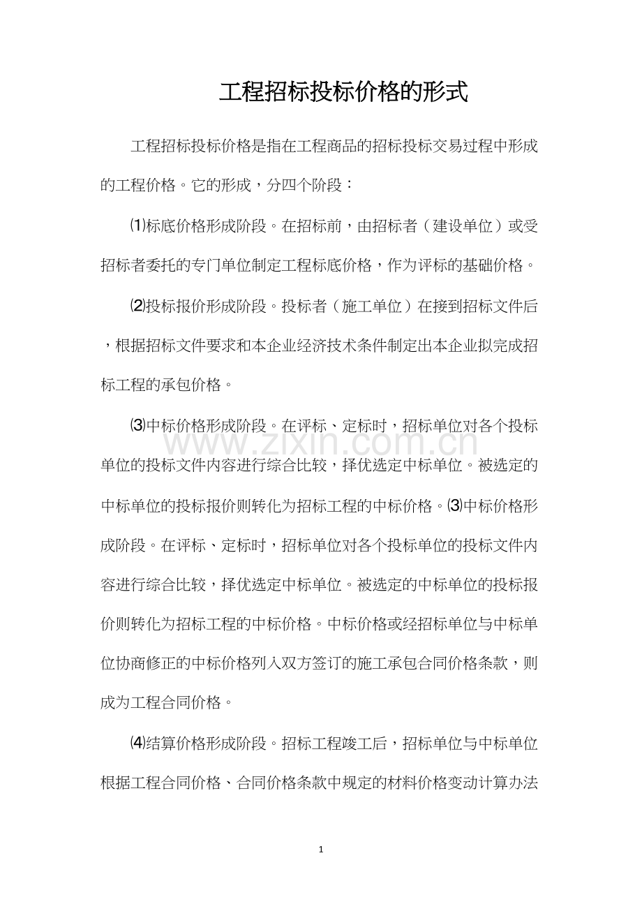 工程招标投标价格的形式.docx_第1页