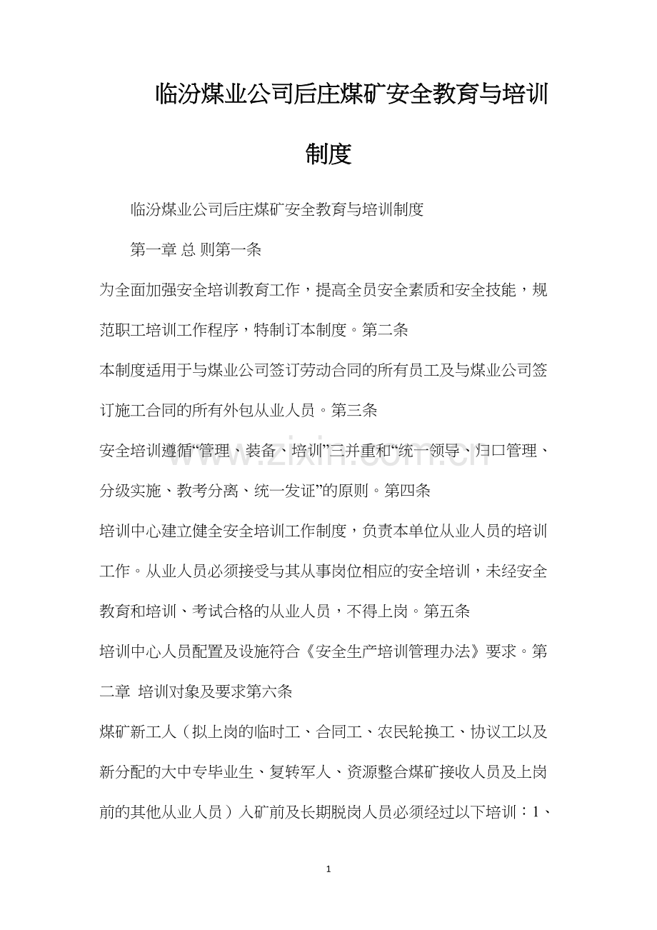 临汾煤业公司后庄煤矿安全教育与培训制度.docx_第1页