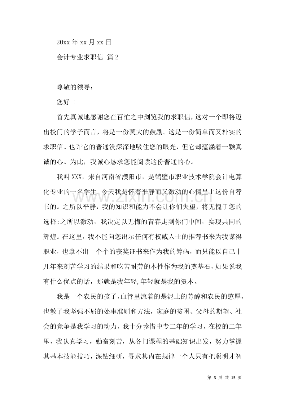 会计专业求职信十篇.docx_第3页