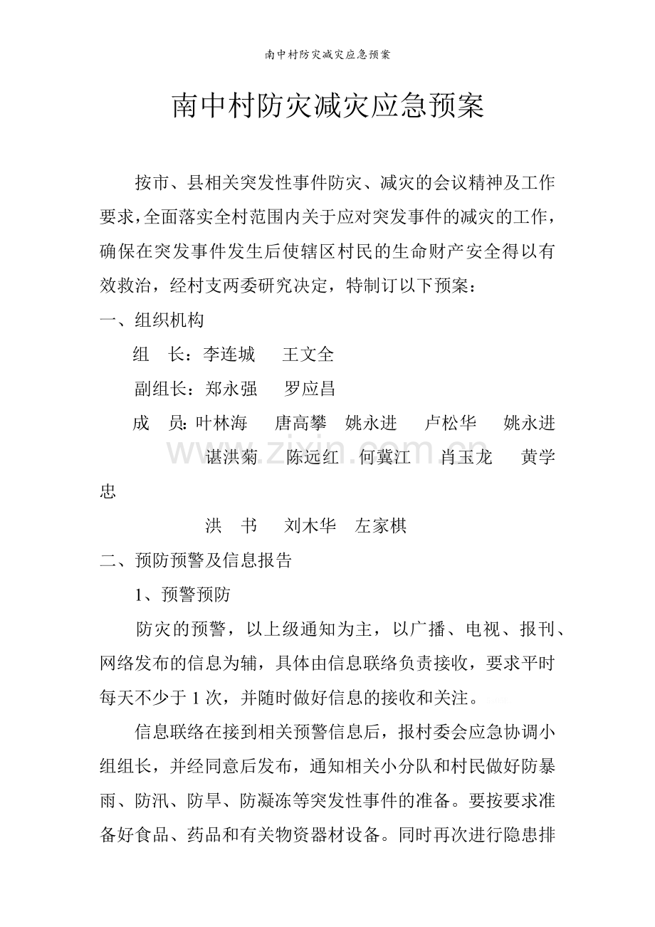 南中村防灾减灾应急预案.doc_第1页