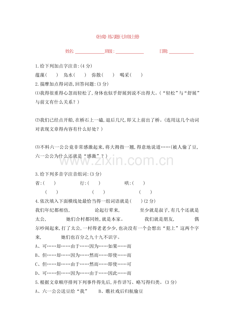 社戏等习题及答案.doc_第1页