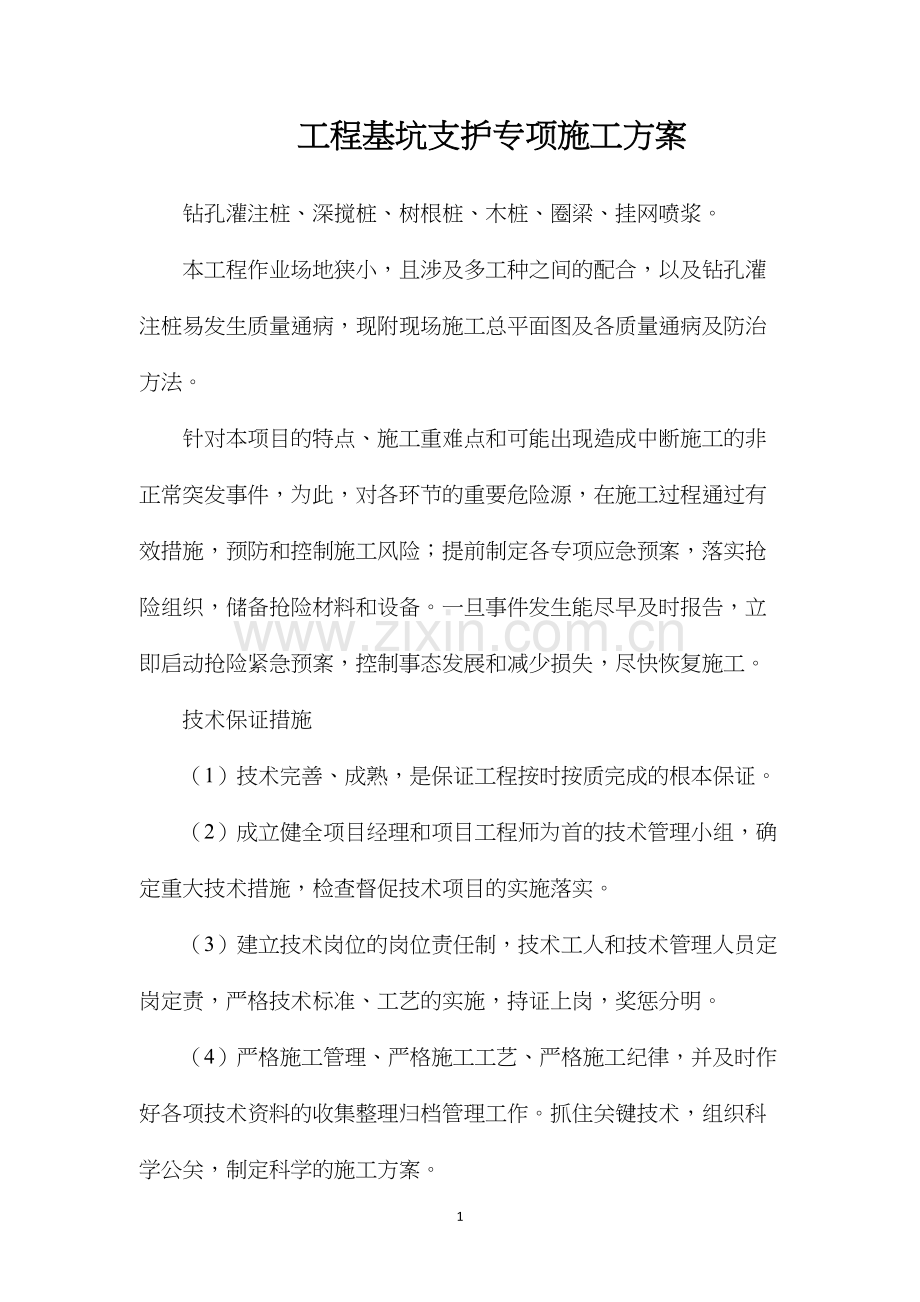 工程基坑支护专项施工方案.docx_第1页