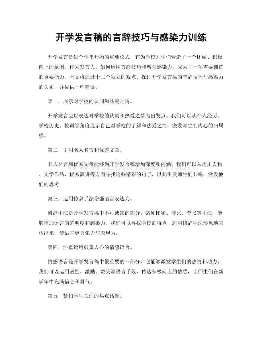 开学发言稿的言辞技巧与感染力训练.docx_第1页