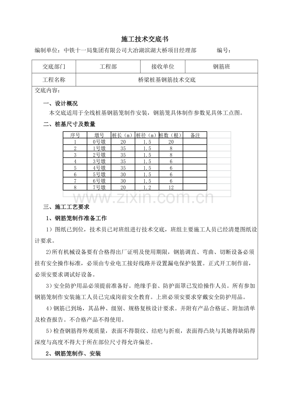 桥梁桩基钢筋技术交底(钢筋笼).doc_第1页