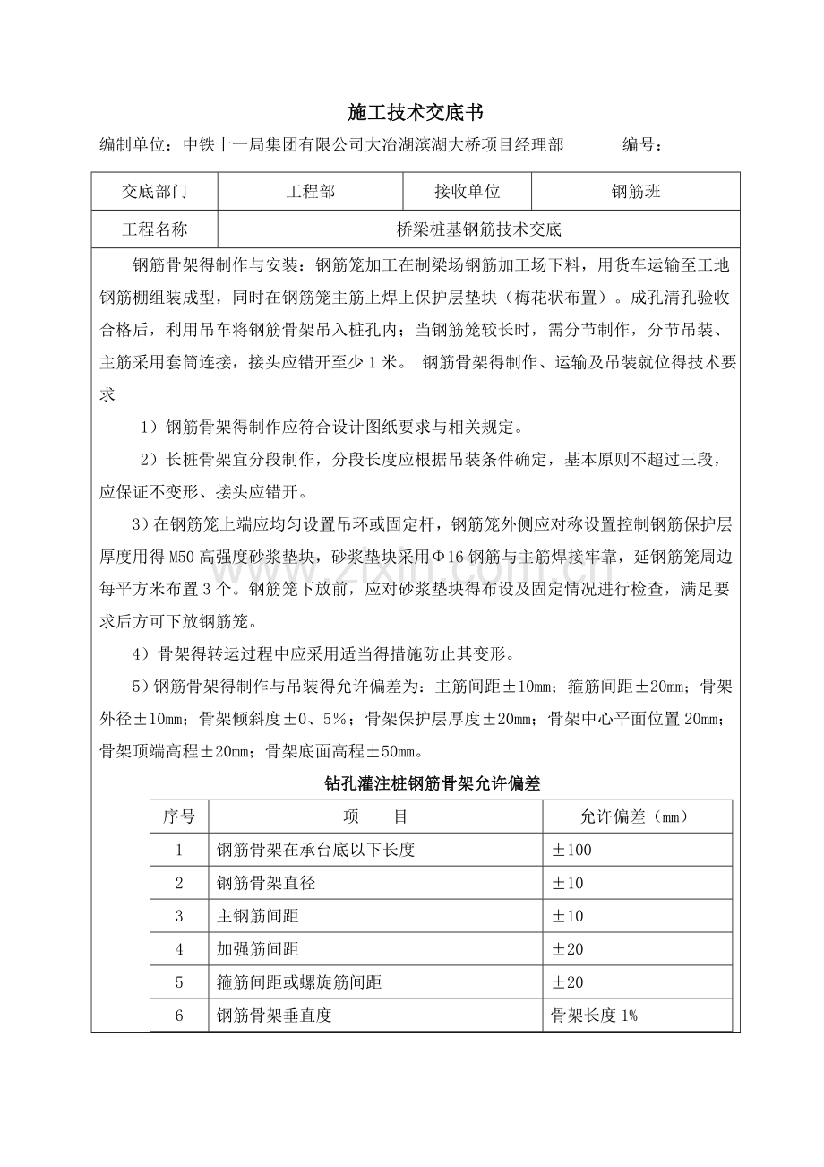 桥梁桩基钢筋技术交底(钢筋笼).doc_第2页