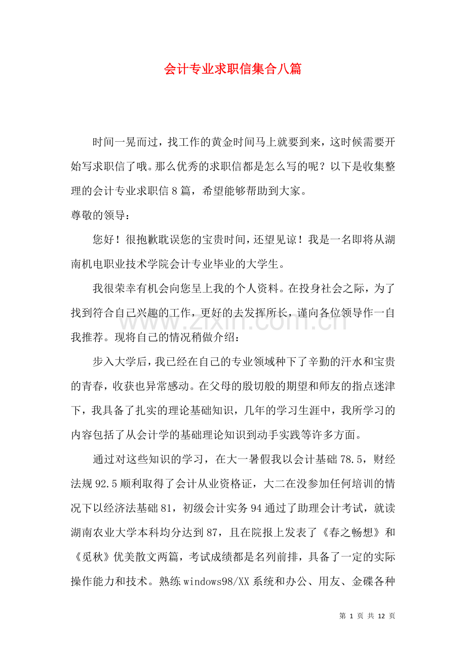 会计专业求职信集合八篇.docx_第1页