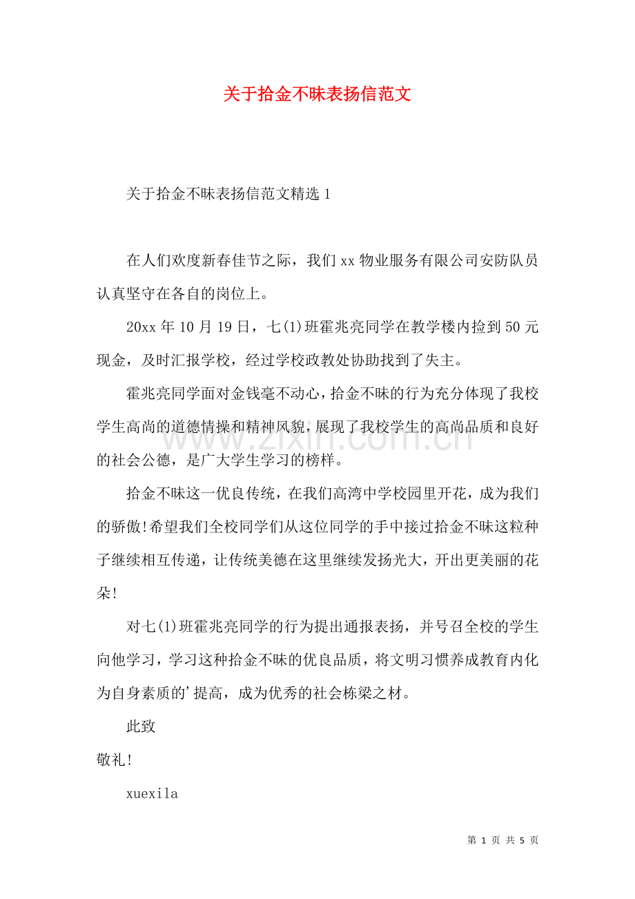 关于拾金不昧表扬信范文.docx_第1页