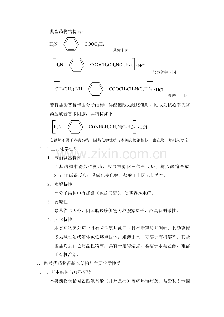 第七章-芳香胺类药物的分析.doc_第2页